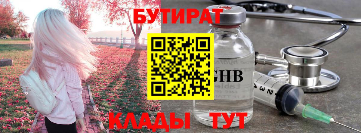 БУТИРАТ оксибутират  Вход с VPN  Армавир 
