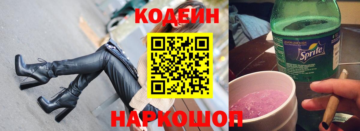 Армавир  Кодеин Purple Drank  Вход с VPN  Кодеиновый сироп Lean напиток Lean (лин) 